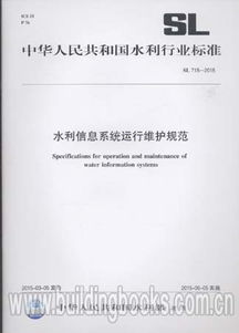 水利信息系統運行維護規范 SL 715-2015 信息系統運行維護服務
